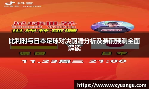 比利时与日本足球对决前瞻分析及赛前预测全面解读