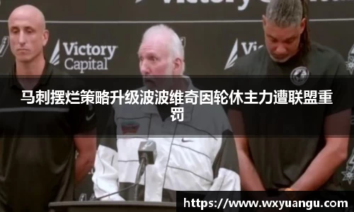 马刺摆烂策略升级波波维奇因轮休主力遭联盟重罚