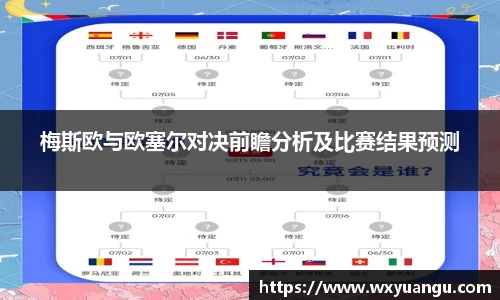 梅斯欧与欧塞尔对决前瞻分析及比赛结果预测