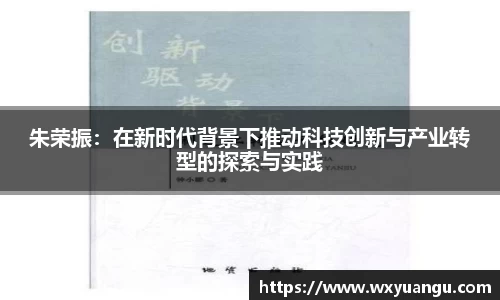 朱荣振：在新时代背景下推动科技创新与产业转型的探索与实践
