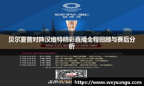 贝尔夏普对阵汉维特精彩直播全程回顾与赛后分析