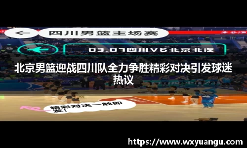北京男篮迎战四川队全力争胜精彩对决引发球迷热议