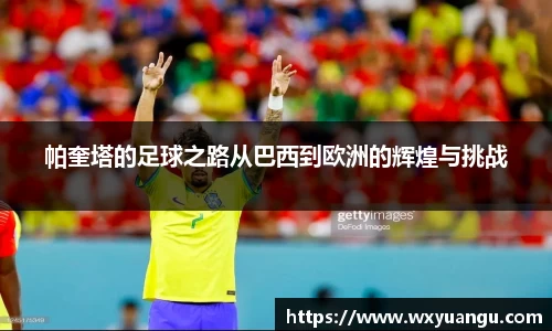帕奎塔的足球之路从巴西到欧洲的辉煌与挑战