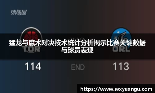 猛龙与魔术对决技术统计分析揭示比赛关键数据与球员表现