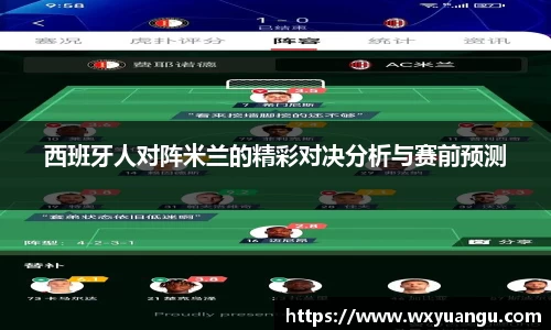 西班牙人对阵米兰的精彩对决分析与赛前预测